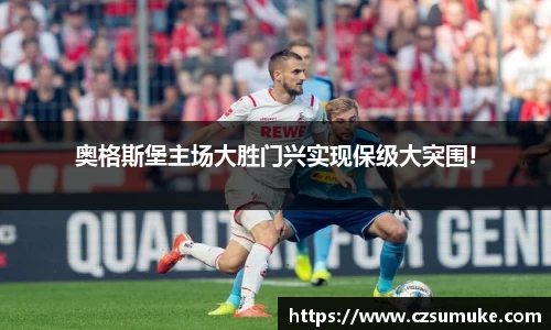 奥格斯堡主场大胜门兴实现保级大突围!