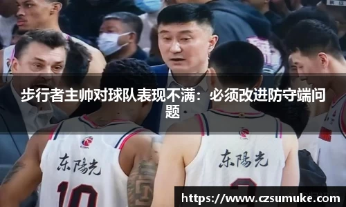 步行者主帅对球队表现不满：必须改进防守端问题