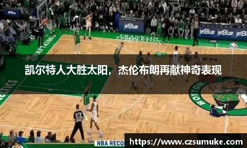 凯尔特人大胜太阳，杰伦布朗再献神奇表现