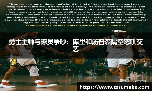 勇士主帅与球员争吵：库里和汤普森隔空怒吼交恶