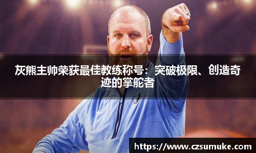 灰熊主帅荣获最佳教练称号：突破极限、创造奇迹的掌舵者