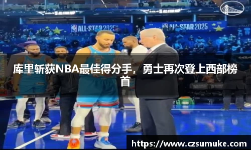 库里斩获NBA最佳得分手，勇士再次登上西部榜首