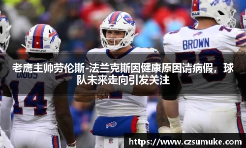 老鹰主帅劳伦斯-法兰克斯因健康原因请病假，球队未来走向引发关注