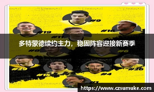 多特蒙德续约主力，稳固阵容迎接新赛季