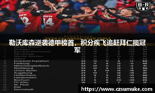 勒沃库森逆袭德甲榜首，积分疾飞追赶拜仁揽冠军