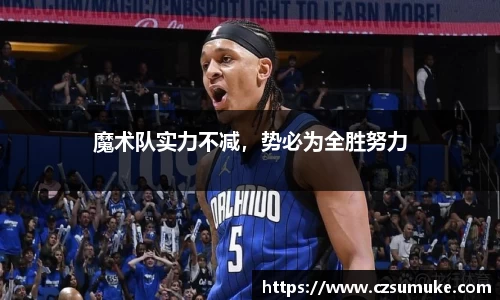 魔术队实力不减，势必为全胜努力
