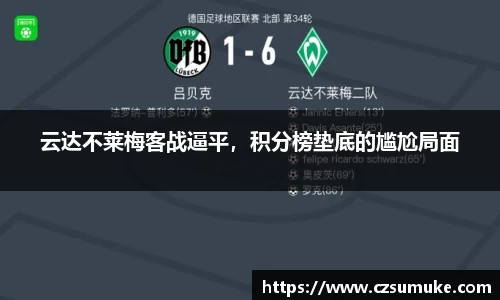 云达不莱梅客战逼平，积分榜垫底的尴尬局面