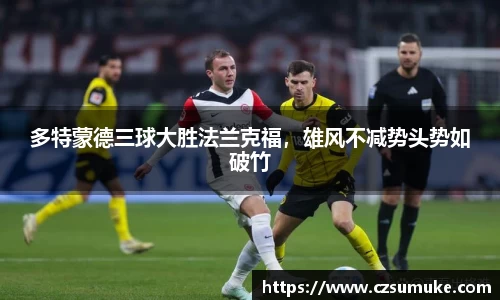 多特蒙德三球大胜法兰克福，雄风不减势头势如破竹