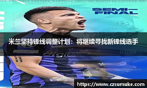 米兰坚持锋线调整计划：将继续寻找新锋线选手