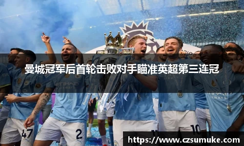 曼城冠军后首轮击败对手瞄准英超第三连冠
