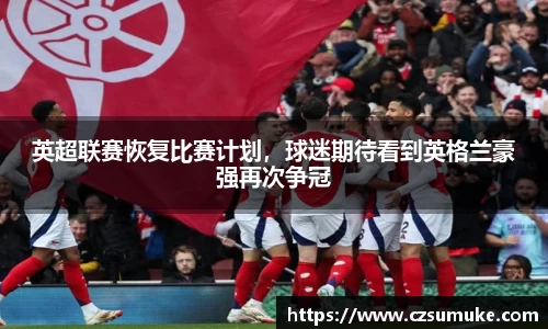 英超联赛恢复比赛计划，球迷期待看到英格兰豪强再次争冠