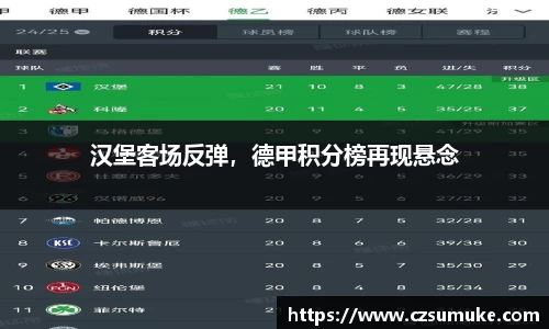 汉堡客场反弹，德甲积分榜再现悬念