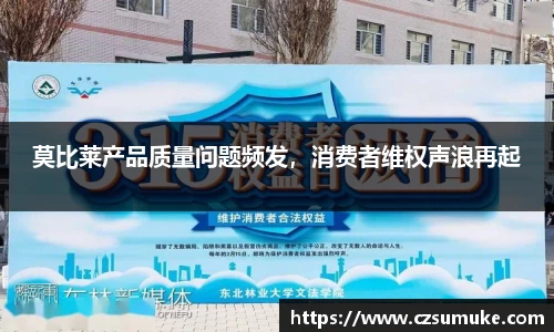 莫比莱产品质量问题频发，消费者维权声浪再起