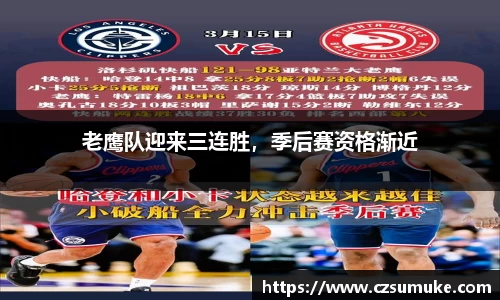 老鹰队迎来三连胜，季后赛资格渐近