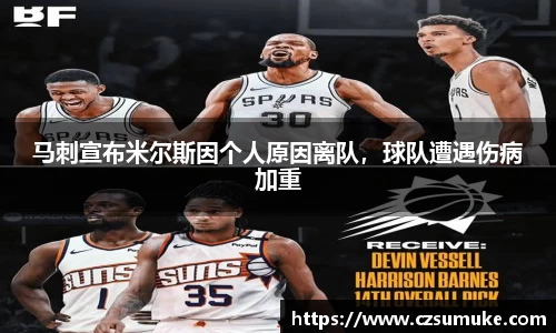 马刺宣布米尔斯因个人原因离队，球队遭遇伤病加重