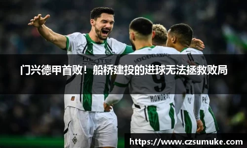 门兴德甲首败！船桥建投的进球无法拯救败局