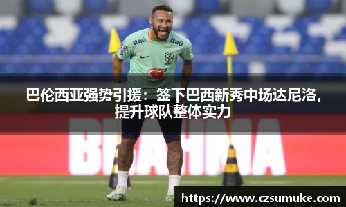 巴伦西亚强势引援：签下巴西新秀中场达尼洛，提升球队整体实力
