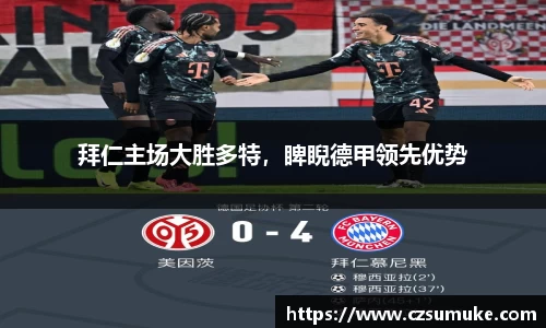 拜仁主场大胜多特，睥睨德甲领先优势