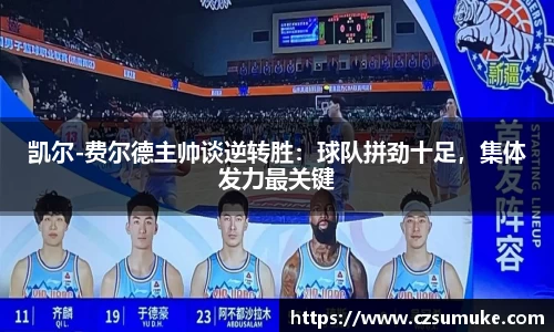 凯尔-费尔德主帅谈逆转胜：球队拼劲十足，集体发力最关键