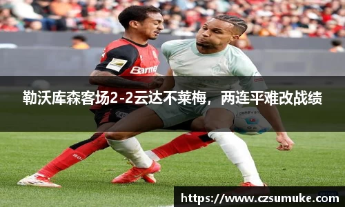 勒沃库森客场2-2云达不莱梅，两连平难改战绩
