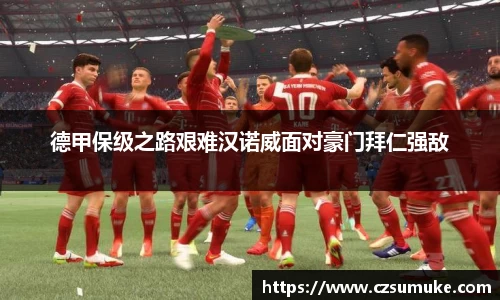德甲保级之路艰难汉诺威面对豪门拜仁强敌