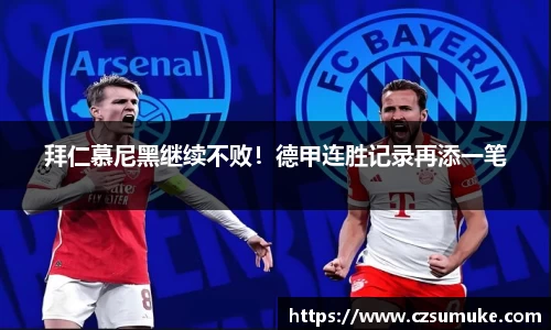 拜仁慕尼黑继续不败！德甲连胜记录再添一笔
