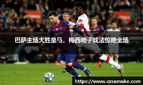 巴萨主场大胜皇马，梅西帽子戏法惊艳全场