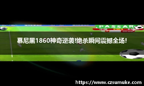 慕尼黑1860神奇逆袭!绝杀瞬间震撼全场!