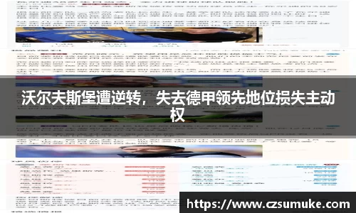 沃尔夫斯堡遭逆转，失去德甲领先地位损失主动权