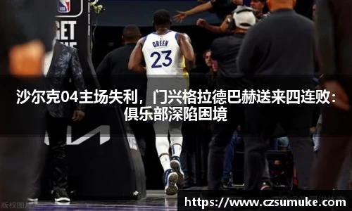 沙尔克04主场失利，门兴格拉德巴赫送来四连败：俱乐部深陷困境