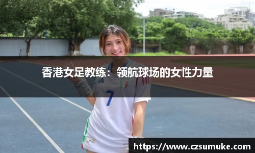 香港女足教练：领航球场的女性力量
