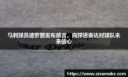 马刺球员德罗赞发布感言，向球迷表达对球队未来信心