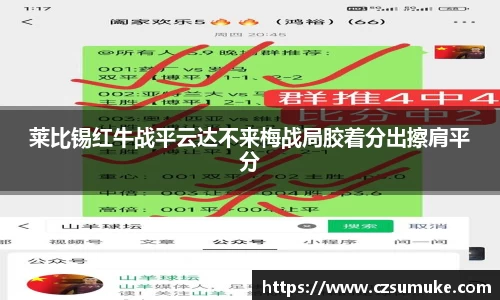 莱比锡红牛战平云达不来梅战局胶着分出擦肩平分