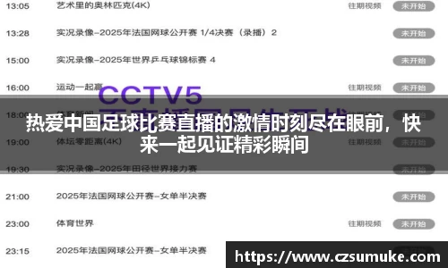 热爱中国足球比赛直播的激情时刻尽在眼前，快来一起见证精彩瞬间