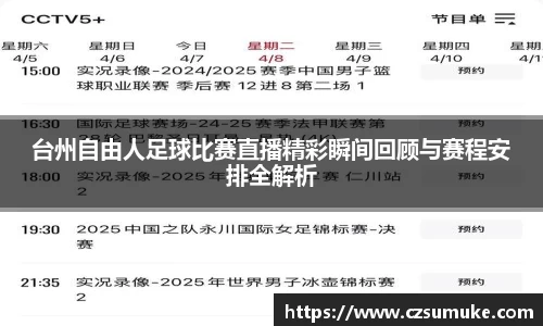 台州自由人足球比赛直播精彩瞬间回顾与赛程安排全解析