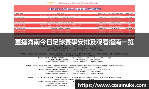 直播海南今日足球赛事安排及观看指南一览