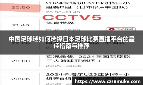 中国足球迷如何选择日本足球比赛直播平台的最佳指南与推荐