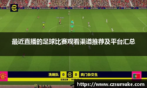 最近直播的足球比赛观看渠道推荐及平台汇总