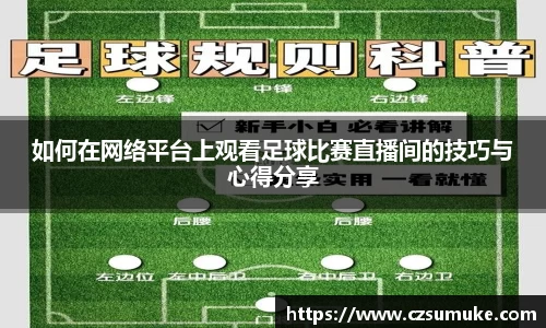 如何在网络平台上观看足球比赛直播间的技巧与心得分享