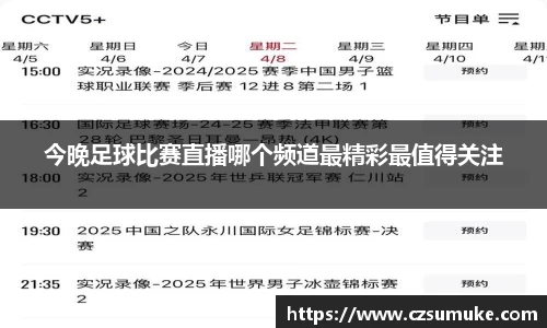 今晚足球比赛直播哪个频道最精彩最值得关注