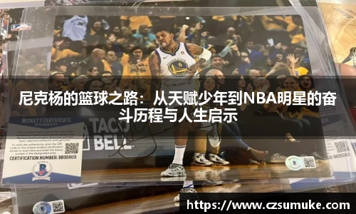 尼克杨的篮球之路：从天赋少年到NBA明星的奋斗历程与人生启示