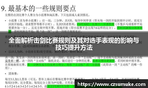 全面解析击剑比赛规则及其对选手表现的影响与技巧提升方法