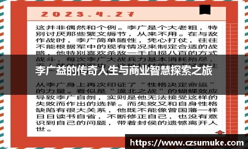 李广益的传奇人生与商业智慧探索之旅