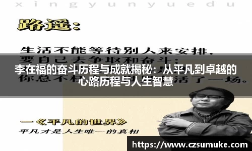 李在福的奋斗历程与成就揭秘：从平凡到卓越的心路历程与人生智慧