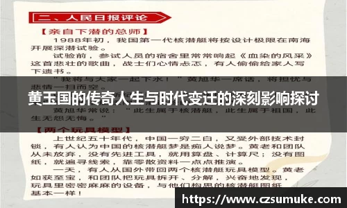 黄玉国的传奇人生与时代变迁的深刻影响探讨