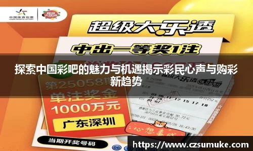 探索中国彩吧的魅力与机遇揭示彩民心声与购彩新趋势