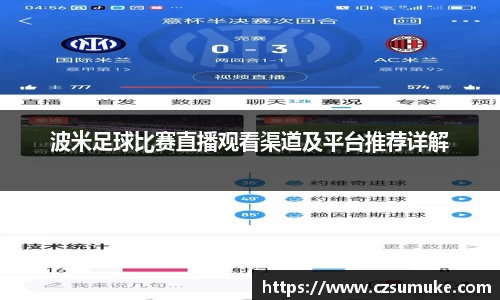 波米足球比赛直播观看渠道及平台推荐详解