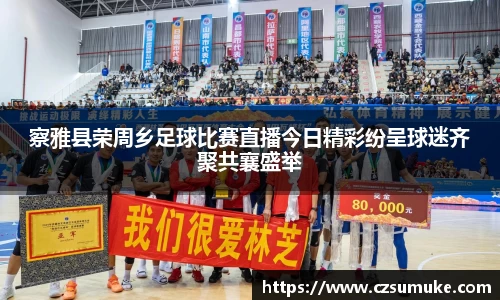 察雅县荣周乡足球比赛直播今日精彩纷呈球迷齐聚共襄盛举
