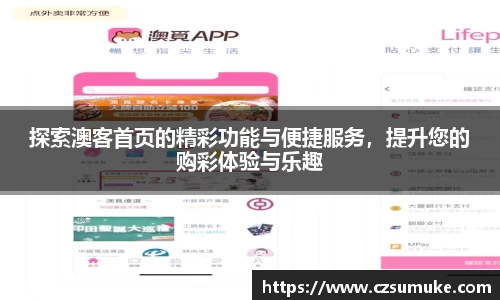 探索澳客首页的精彩功能与便捷服务，提升您的购彩体验与乐趣