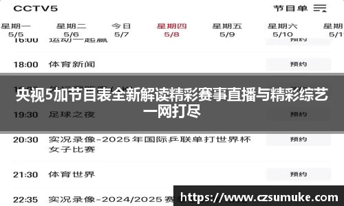 央视5加节目表全新解读精彩赛事直播与精彩综艺一网打尽